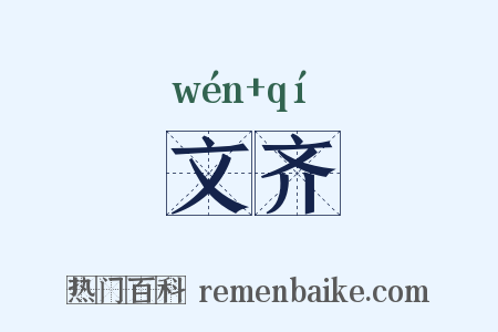 文齐是什么意思的图片